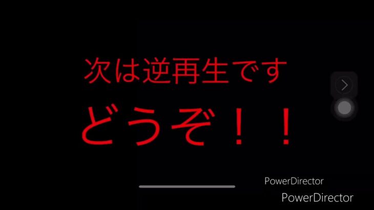 【再】普通再生と逆再生にしてみたその5