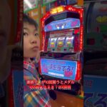 5回目！スロット🎰 #ゲーセン #shorts  #フック #夾娃娃機 #ゲームセンター #uFoキャッチャー ＃夾娃娃＃ゲーセン＃倉庫系 #クレーンゲーム #ゲッタースピン