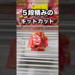 5段積みのキットカットはちょいむぶでした！　#クレーンゲーム攻略 #クレーンゲーム動画 #ufoキャッチャー