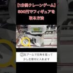 500円でフィギュアを取る方法【クレーンゲーム】 #クレーンゲーム 1分間クレーンゲーム #クレゲ #ufoキャッチャー #倉庫系ゲーセン  #俺だけレベルアップな件 #俺レベ #水篠旬
