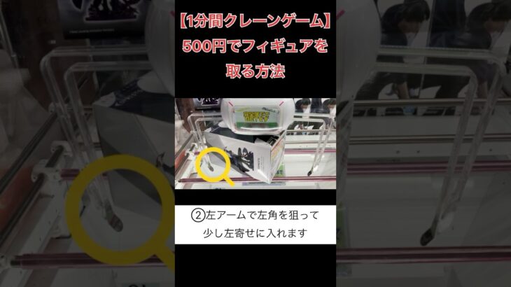 500円でフィギュアを取る方法【クレーンゲーム】 #クレーンゲーム 1分間クレーンゲーム #クレゲ #ufoキャッチャー #倉庫系ゲーセン  #俺だけレベルアップな件 #俺レベ #水篠旬