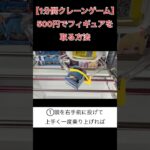 500円でフィギュアを取る方法【クレーンゲーム】 #1分間クレーンゲーム #クレゲ #ufoキャッチャー #倉庫系ゲーセン  #ホロライブ #星街すいせい #すいちゃんは今日も可愛い