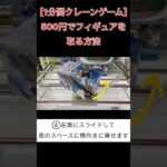 500円でフィギュアを取る方法【クレーンゲーム】 #クレーンゲーム 1分間クレーンゲーム #クレゲ #ufoキャッチャー #倉庫系ゲーセン  #ヘブンバーンズレッド #ヘブバン #和泉ユキ #眼鏡っ娘