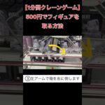 500円でフィギュアを取る方法【クレーンゲーム】 #1分間クレーンゲーム #クレゲ #ufoキャッチャー #倉庫系ゲーセン  #NIKKE #シンデレラ #ぬーどるストッパー