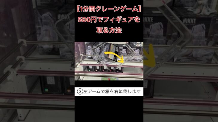 500円でフィギュアを取る方法【クレーンゲーム】 #1分間クレーンゲーム #クレゲ #ufoキャッチャー #倉庫系ゲーセン  #NIKKE #シンデレラ #ぬーどるストッパー