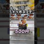 ３段積みのトッポ500円！　#クレーンゲーム攻略 #クレーンゲーム動画 #ufoキャッチャー