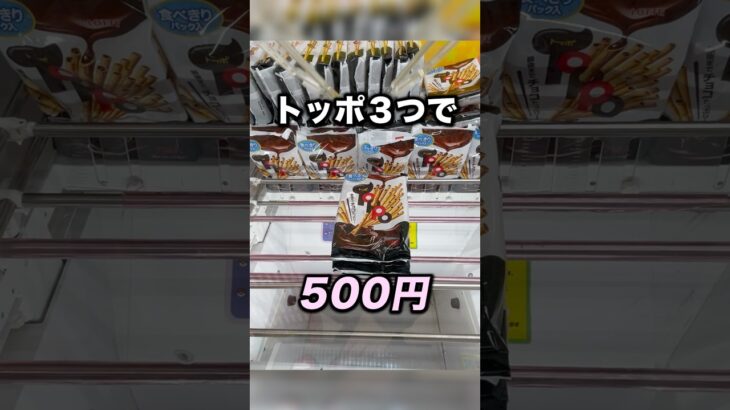 ３段積みのトッポ500円！　#クレーンゲーム攻略 #クレーンゲーム動画 #ufoキャッチャー