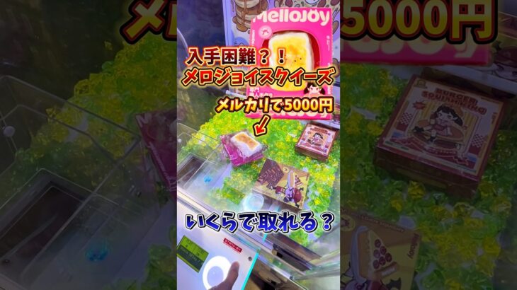 【入手困難】メルカリで5000円するメロジョイスクイーズがクレーンゲームに入ってたので、いくらで取れるのか検証してみた🔥