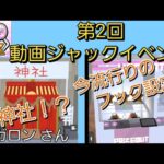 【クレーンゲーム】52ガロンとゆう方の2026と2025比べて見た！