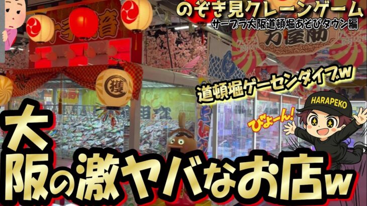 【クレーンゲーム】フック設定で裏ワザ初お披露目☆九州男が大阪の道頓堀にある激ヤバ設定のお店にダイブしてきました！ｗ【第58回】
