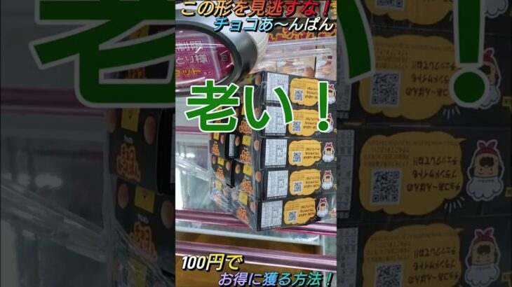 【クレゲ攻略63】税込1512円！物価高こそ100円でお得にGET！？チョコあ～んぱん！8割が知らずに損してる【上面肘回し】クレゲで役立つ攻略法等やってます🔥チャンネル登録して頂けたら泣いて喜びます😂