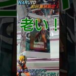 【クレゲ攻略65】NARUTO🍜8割が苦手なデカ箱でもみんな大好きなアレ強引にやってみた！8割が知らずに損してます【肘回し💡】クレゲの攻略法等を解説してます🔥チャンネル登録して頂けたら泣いて喜びます😂