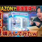【コスパ最強‼】6万円の三本爪クレーンゲーム機TIDE HOUSE買ってみたｗ｜ガチャゲッツ30との確率機比較検証あり