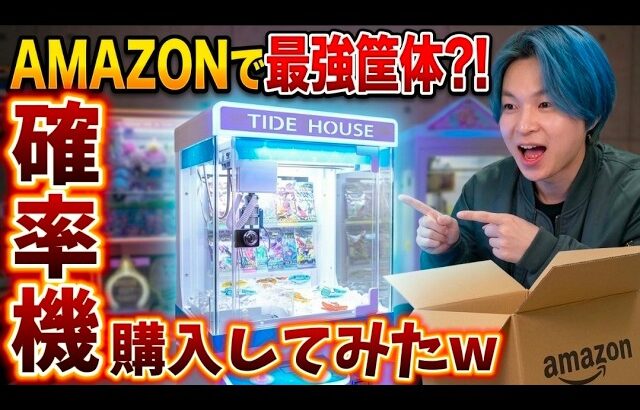 【コスパ最強‼】6万円の三本爪クレーンゲーム機TIDE HOUSE買ってみたｗ｜ガチャゲッツ30との確率機比較検証あり