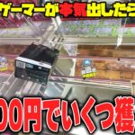 【激闘】地獄の泥試合！？新オープンした噂のゲーセンに片道6時間かけて行った結果がヤバすぎたw【クレーンゲーム】