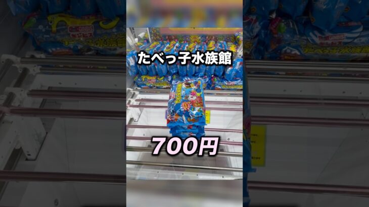 ３段積みのお菓子700円！　#クレーンゲーム攻略 #クレーンゲーム動画 #ufoキャッチャー