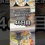 体重70キロになるまで終われないクレーンゲームの景品だけで生活46日目 #クレーンゲーム #clawmachine #ゲームセンター #ufoキャッチャー #ゲーセン #フック設定