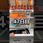 体重70キロになるまで終われないクレーンゲームの景品だけで生活47日目 #クレーンゲーム #clawmachine #ゲームセンター #ufoキャッチャー #ゲーセン #フック設定