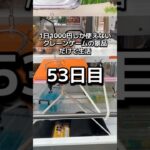 体重70キロになるまで終われないクレーンゲームの景品だけで生活53日目 #クレーンゲーム #clawmachine #ゲームセンター #ufoキャッチャー #ゲーセン #フック設定