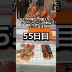 体重70キロになるまで終われないクレーンゲームの景品だけで生活55日目 #clawmachine #クレーンゲーム #ゲームセンター #ufoキャッチャー #ゲーセン #フック設定