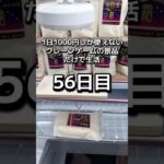 体重70キロになるまで終われないクレーンゲームの景品だけで生活56日目 #clawmachine #クレーンゲーム #ゲームセンター #ufoキャッチャー #ゲーセン #フック設定