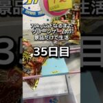 体重70kgになるまで1日1000円しか使えないクレーンゲームの景品だけで生活35日目 #クレーンゲーム #clawmachine #ゲームセンター #ufoキャッチャー #ゲーセン #フック設定