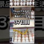 体重70kgになるまで1日1000円しか使えないクレーンゲームの景品だけで生活37日目 #クレーンゲーム #clawmachine #ゲームセンター #ufoキャッチャー #ゲーセン #フック設定