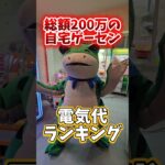 【7選】総額200万以上使った自宅ゲーセンの電気代ランキング！ #クレーンゲーム #ゲームセンター #自宅ゲーセン