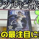 【クレーンゲーム】ずんだもんのクレゲ日記その80　３月の注目新景品に挑む！Tmostアルベドツルツル箱の攻略