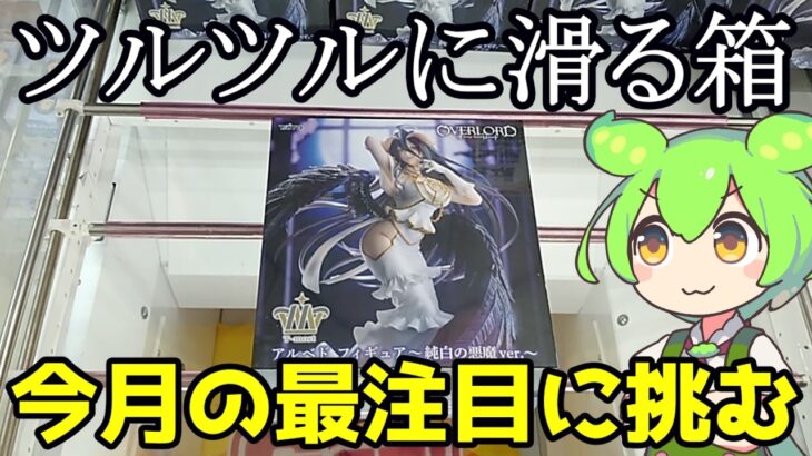 【クレーンゲーム】ずんだもんのクレゲ日記その80　３月の注目新景品に挑む！Tmostアルベドツルツル箱の攻略