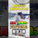 天才店員が考えた9割が驚く面白設定3選！ #shorts #クレーンゲーム #ufoキャッチャー #ゲーセン #ゲームセンター #arcade #clawmachine