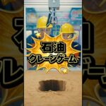 【AI動画】石油のクレーンゲーム【お笑い】