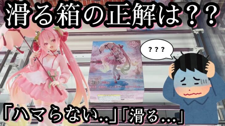 箱がツルツルAMP桜ミクの設定の正解は？？