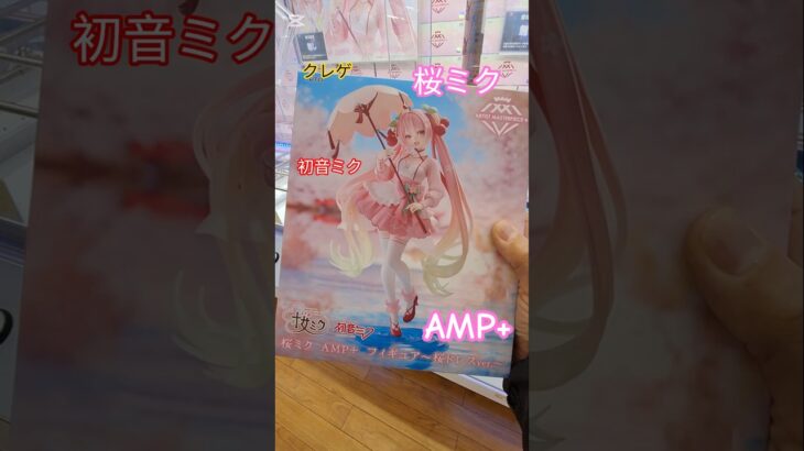 【 #クレーンゲーム 】初音ミク 桜ミク AMP＋ 桜ドレス #プライズ #ゲームセンター #ufoキャッチャー #フィギュア #shorts 橋渡し 倉庫系 (CGS前橋)