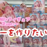 【クレーンゲーム】クレーンゲーマーのロマン！？桜ミクAMP+フィギュア〜桜ドレスver.〜のタワーを作りたい！