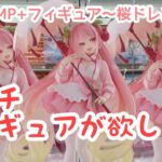 【クレーンゲーム】レベチな初音ミクフィギュアを手に入れろ！！桜ミクAMP+フィギュア〜桜ドレスver.〜