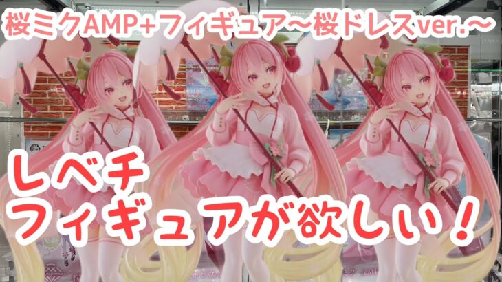 【クレーンゲーム】レベチな初音ミクフィギュアを手に入れろ！！桜ミクAMP+フィギュア〜桜ドレスver.〜