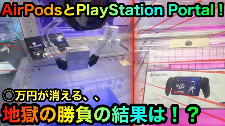 【クレーンゲーム】地獄の勝負の結果は！？AirPods攻略ゲットしたいが！？【UFOキャッチャー】【ゲームセンター】