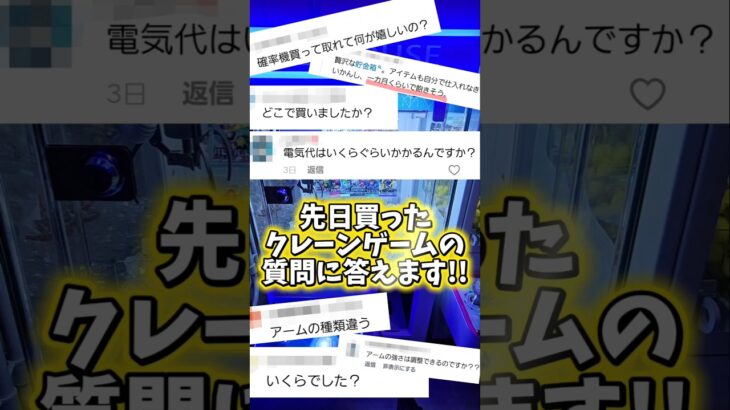 【絶対買え!!】Amazonで買った確率機のクレーンゲーム機の質問に答えていく！ #UFOキャッチャー #ゲームセンター #クレーンゲーム