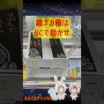 【クレーンゲーム】超デカ箱×BC＝最強！？この動き、癖になる。【ももくま】#橋渡し #shorts　#バランスキャッチ