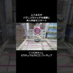 【BCチャレンジ】ピカチュウ＆カビゴンフィギュアGET！！　#ポケットモンスター #ポケモン #pokemon #ぬいぐるみ #クレーンゲーム