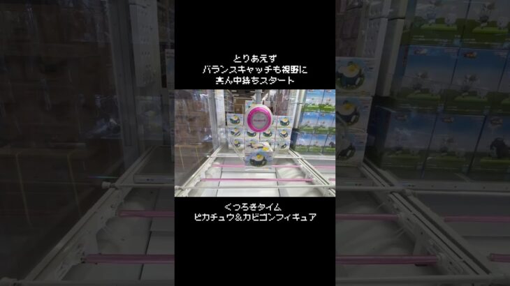 【BCチャレンジ】ピカチュウ＆カビゴンフィギュアGET！！　#ポケットモンスター #ポケモン #pokemon #ぬいぐるみ #クレーンゲーム