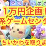 【ちいかわ】倉庫系ゲームセンターで１万円でどのくらい取れる！？クレーンゲームBENEX川越店さんでちいかわを取りまくるのです！！＾＾
