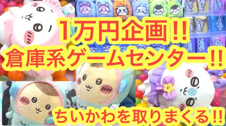 【ちいかわ】倉庫系ゲームセンターで１万円でどのくらい取れる！？クレーンゲームBENEX川越店さんでちいかわを取りまくるのです！！＾＾