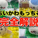 【完全解説】ちいかわ・もっちるねそべりBIGぬいぐるみのクレーンゲーム完全攻略法５選！