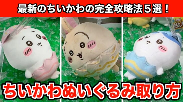 【クレーンゲーム】ちいかわ・そろそろイースターなBIGぬいぐるみを確実に取るならこの裏技５選！