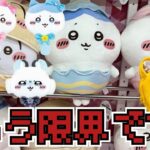 【クレーンゲーム】もうこれ以上無理かも…超まじかるちいかわ ぬいぐるみミラー、ちいかわ そろそろイースターなBIGぬいぐるみにチャレンジ！！
