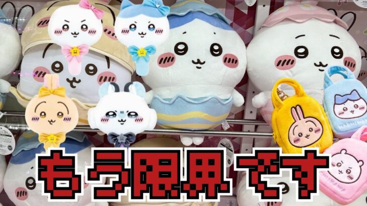 【クレーンゲーム】もうこれ以上無理かも…超まじかるちいかわ ぬいぐるみミラー、ちいかわ そろそろイースターなBIGぬいぐるみにチャレンジ！！