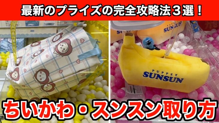【クレーンゲーム】ちいかわ・BIG収納バスケットとパペットスンスンぬいぐるみティッシュケース攻略３選！