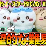 【ちいかわクレゲ】攻略不可能!?ちいかわ最新プライズそろそろイースターなBIGぬいぐるみに挑戦！【ちいかわグッズ】【ちいかわUFOキャッチャー】【chiikawa】【おはるのちい活vlog】